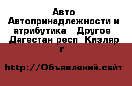 Авто Автопринадлежности и атрибутика - Другое. Дагестан респ.,Кизляр г.